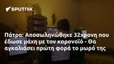 Πάτρα, Αποσωληνώθηκε 32χρονη,patra, aposolinothike 32chroni