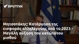 Μητσοτάκης, Κατάργηση, 2023 - Μεγάλη,mitsotakis, katargisi, 2023 - megali