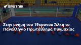 19χρονου Άλκη, Πανελλήνιο Πρωτάθλημα Πυγμαχίας,19chronou alki, panellinio protathlima pygmachias