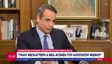 Μητσοτάκης, Έρχεται,mitsotakis, erchetai