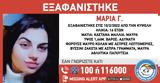 Εξαφανίστηκε 16χρονη, Κυψέλη,exafanistike 16chroni, kypseli