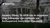 Λευκός Οίκος, ΗΠΑ, Ουκρανία,lefkos oikos, ipa, oukrania