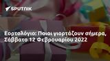 Εορτολόγιο, Ποιοι, Σάββατο 12 Φεβρουαρίου 2022,eortologio, poioi, savvato 12 fevrouariou 2022