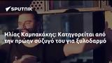 Ηλίας Καμπακάκης, Κατηγορείται,ilias kabakakis, katigoreitai