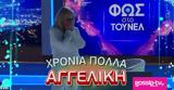 Φως, Τούνελ, Αγγελική Νικολούλη,fos, tounel, angeliki nikolouli