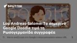 Lou Andreas-Salomé, Google Doodle, Ρωσογερμανίδα,Lou Andreas-Salomé, Google Doodle, rosogermanida