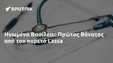 Ηνωμένο Βασίλειο, Πρώτος, Lassa,inomeno vasileio, protos, Lassa