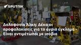 Δολοφονία Άλκη, Δέκα,dolofonia alki, deka