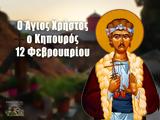 Άγιος Χρήστος, Κηπουρός, 12 Φεβρουαρίου,agios christos, kipouros, 12 fevrouariou