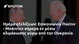 Ημέρα, Επικοινωνία Πούτιν - Μπάιντεν, Ουκρανία,imera, epikoinonia poutin - bainten, oukrania