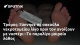 Τρόμος, Ξύπνησε, –Το,tromos, xypnise, –to