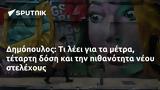 Δημόπουλος,dimopoulos