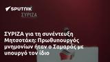 ΣΥΡΙΖΑ, Μητσοτάκη, Πρωθυπουργός, Σαμαράς,syriza, mitsotaki, prothypourgos, samaras