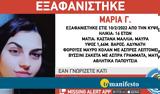 Εξαφάνιση 16χρονης, Κυψέλη, Συναγερμός, Αρχές,exafanisi 16chronis, kypseli, synagermos, arches