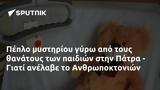 Πέπλο, Πάτρα -, Ανθρωποκτονιών,peplo, patra -, anthropoktonion