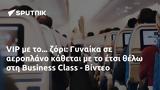 VIP, Γυναίκα, Business Class - Βίντεο,VIP, gynaika, Business Class - vinteo