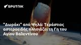 Δωράκι, Ψηλά, Τεράστιος, Αγίου Βαλεντίνου,doraki, psila, terastios, agiou valentinou