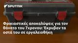 Φρικιαστικές, 7χρονου, Έκρυβαν,frikiastikes, 7chronou, ekryvan