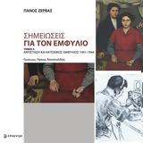 Σημειώσεις, Εμφύλιο –, Πάνο Ζέρβα,simeioseis, emfylio –, pano zerva