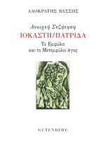 Σημείωμα, Λαοκράτη Βάσση, ΙΟΚΑΣΤΗΠΑΤΡΙΔΑ,simeioma, laokrati vassi, iokastipatrida