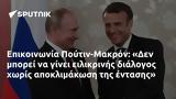 Επικοινωνία Πούτιν-Μακρόν, Δεν,epikoinonia poutin-makron, den