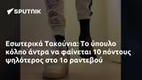 Εσωτερικά Τακούνια,esoterika takounia