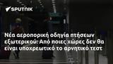 Νέα αεροπορική οδηγία πτήσεων εξωτερικού: Από ποιες χώρες δεν θα είναι υποχρεωτικό το αρνητικό τεστ,