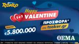 ΤΖΟΚΕΡ, Τζακ, “Happy Valentine 1+1”,tzoker, tzak, “Happy Valentine 1+1”