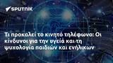 Τι προκαλεί το κινητό τηλέφωνο: Οι κίνδυνοι για την υγεία και τη ψυχολογία παιδιών και ενήλικων,