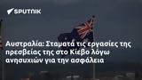 Αυστραλία, Σταματά, Κίεβο,afstralia, stamata, kievo