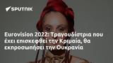 Eurovision 2022, Τραγουδίστρια, Κριμαία, Ουκρανία,Eurovision 2022, tragoudistria, krimaia, oukrania