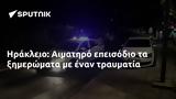 Ηράκλειο, Αιματηρό,irakleio, aimatiro