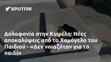 Δολοφονία, Κυψέλη, Νέες, Χαμόγελο, Παιδιού - Δεν,dolofonia, kypseli, nees, chamogelo, paidiou - den