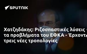 Χατζηδάκης, Ριζοσπαστικές, ΕΦΚΑ - Έρχονται, chatzidakis, rizospastikes, efka - erchontai