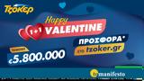 “Happy Valentine 1+1”, ΤΖΟΚΕΡ,“Happy Valentine 1+1”, tzoker