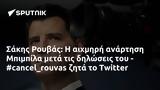 Σάκης Ρουβάς, Μπιμπίλα, - #cancel_rouvas, Twitter,sakis rouvas, bibila, - #cancel_rouvas, Twitter