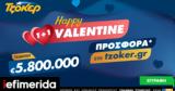 “Happy Valentine 1+1”, ΤΖΟΚΕΡ,“Happy Valentine 1+1”, tzoker