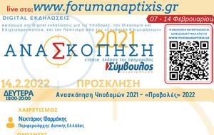 Εκδήλωση Ανασκόπηση 2021 - Υποδομές, ekdilosi anaskopisi 2021 - ypodomes