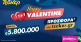 “Happy Valentine 1+1”, ΤΖΟΚΕΡ,“Happy Valentine 1+1”, tzoker