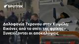 Δολοφονία 7χρονου, Κυψέλη, Εικόνες, - Συνεχίζονται,dolofonia 7chronou, kypseli, eikones, - synechizontai