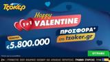 “Happy Valentine 1+1”, ΤΖΟΚΕΡ, – Διαδικτυακή,“Happy Valentine 1+1”, tzoker, – diadiktyaki