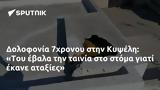 Δολοφονία 7χρονου, Κυψέλη, Του,dolofonia 7chronou, kypseli, tou