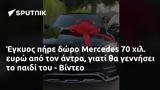 Έγκυος, Mercedes 70, - Βίντεο,egkyos, Mercedes 70, - vinteo