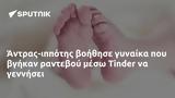 Άντρας-ιππότης, Tinder,antras-ippotis, Tinder