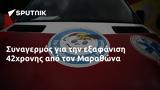 Συναγερμός, 42χρονης, Μαραθώνα,synagermos, 42chronis, marathona