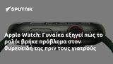 Apple Watch, Γυναίκα,Apple Watch, gynaika