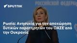 Ρωσία, Ανησυχία, ΟΑΣΕ, Ουκρανία,rosia, anisychia, oase, oukrania