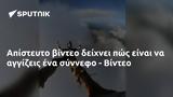 Απίστευτο, - Βίντεο,apistefto, - vinteo