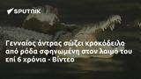 Γενναίος, - Βίντεο,gennaios, - vinteo