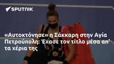 Αυτοκτόνησε, Σάκκαρη, Αγία Πετρούπολη, Έχασε,aftoktonise, sakkari, agia petroupoli, echase